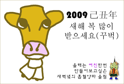 2009 새해인사 짤방